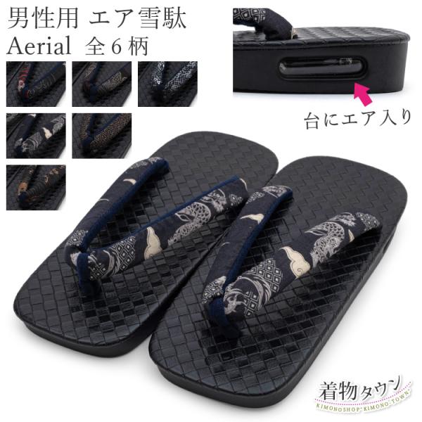 【サイズ】長さ：約27cm幅：約 10.5cm高さ：約 3.5cm【素材】鼻緒表：綿 100％鼻緒裏：ポリエステル 100%草履台：ウレタン / PVC【商品説明】男性用エア雪駄。台部分にはエアが注入されており、衝撃を和らげます。【注意事項...
