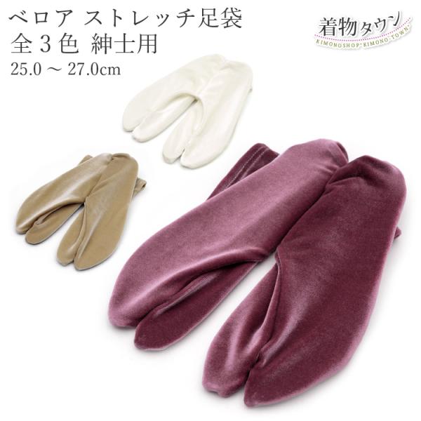 足袋 紳士用 ベロア足袋 美多 び〜た 日本製 全3色 フリーサイズ 25.0〜27.0cm 口ゴムタビ ストレッチ足袋 男性用 和装小物