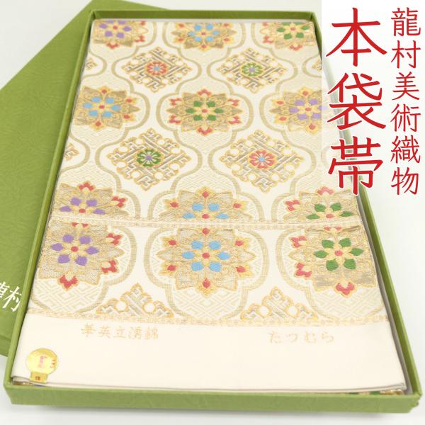 和遊館 即決ofa2716 逸品 西陣 龍村美術織物 本袋帯 華英立涌錦 お