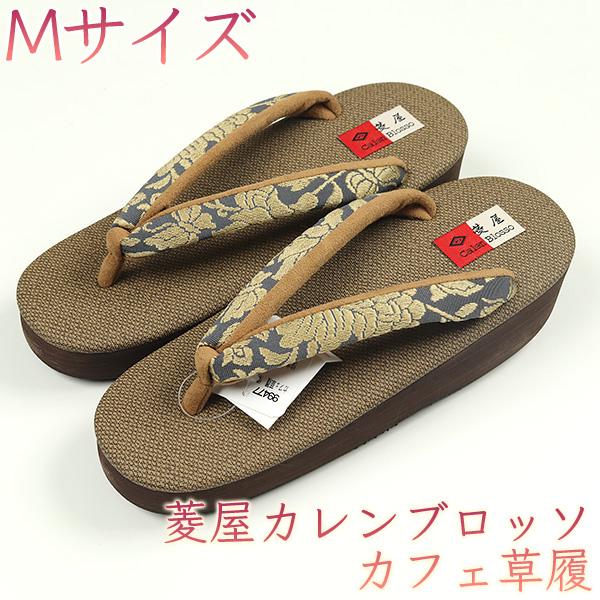 和遊館 sa2504 菱屋カレンブロッソ 博多織 鼻緒使用 カフェ草履 利休色 