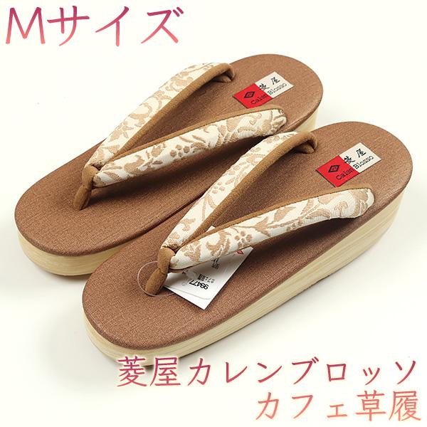 和遊館 sa2527 菱屋カレンブロッソ 博多織 鼻緒使用 カフェ草履 茶色 
