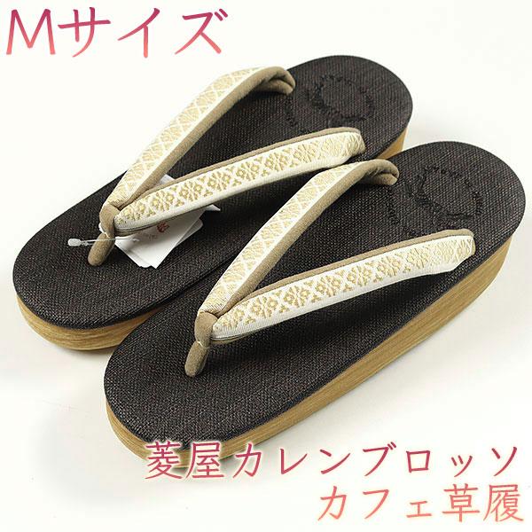 和遊館 sa2687 菱屋カレンブロッソ 博多織 鼻緒使用 カフェ草履 黒檀色 