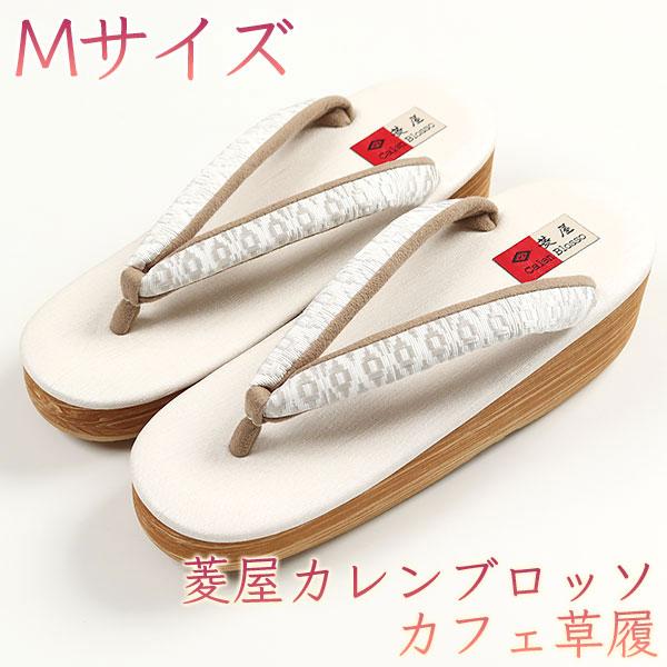 和遊館 sa2940 菱屋カレンブロッソ カフェ草履 ビブラムソール Mサイズ 