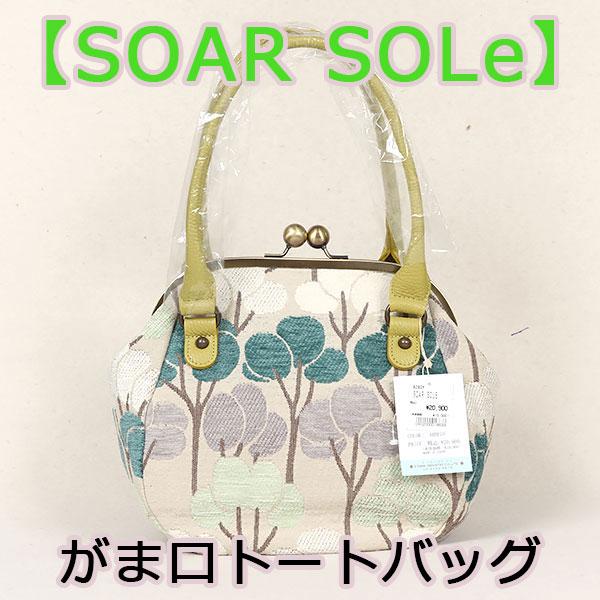 和遊館 即決sa2956 SOAR SOLe ソアソウル がま口 タウン トート バッグ