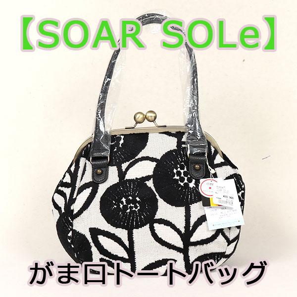 和遊館 即決sa2960 SOAR SOLe ソアソウル がま口 タウン トート バッグ