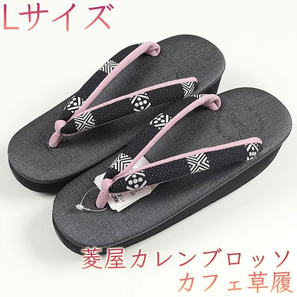 和遊館 sa3126 菱屋カレンブロッソ 博多織 鼻緒使用 カフェ草履 墨黒色 