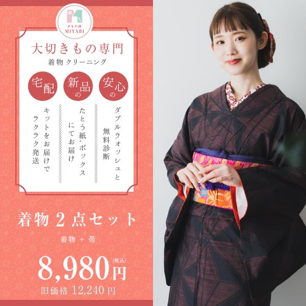 【着物2点セット】着物・帯・襦袢の中から組み合せ自由の2点セット【きもの屋　みやびネットが選ばれる理由】・無料で丸洗いだけでは落ちない汚れを診断・新品のたとう紙、ボックスにてお届け・宅配キットをお届けで、ラクラク発送※宅配キットに詰めてお着...