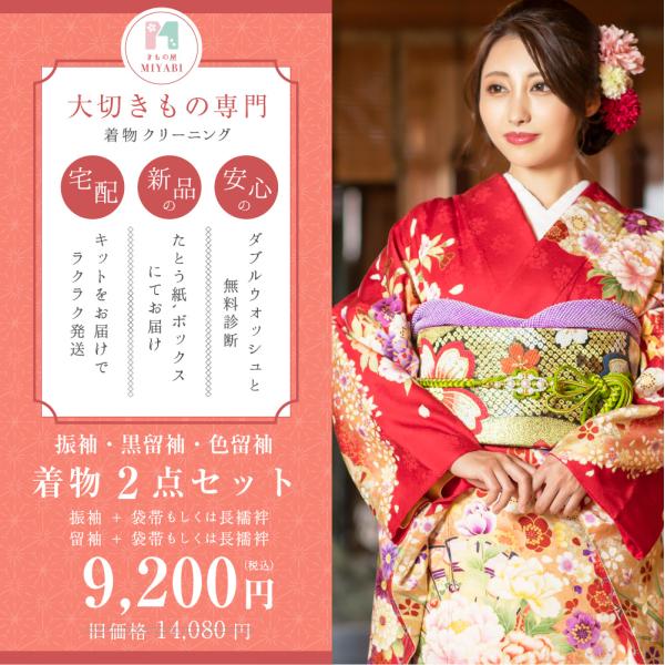 【着物クリーニング　振袖・黒留袖・色留袖】★着物２点セット　　みやびクリーニング・振袖 ＋ 袋帯 もしくは 長襦袢・留袖 ＋ 袋帯 もしくは 長襦袢【きもの屋　みやびクリーニングが選ばれる理由】・みやびクリーニングは、「下洗いと高級ドライ洗...