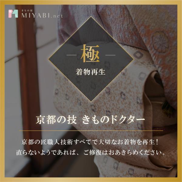 【- 極 - 着物再生】京都の技 きものドクター※まずはメールにてご状況をお聞かせください。最終価格はお見積り後に確定いたしますので、まず1,000円を送料・手数料として頂いております。【きもの屋雅ネットが選ばれる理由】・無料で丸洗いだけで...