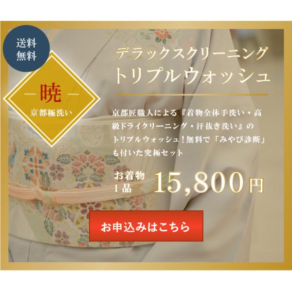 【- 暁 - 京都極洗い】デラックスクリーニング トリプルウォッシュ京都匠職人による『着物全体手洗い・高級ドライクリーニング・汗抜き洗い』のトリプルウォッシュ！【きもの屋雅ネットが選ばれる理由】・無料で丸洗いだけでは落ちない汚れを診断・新品...