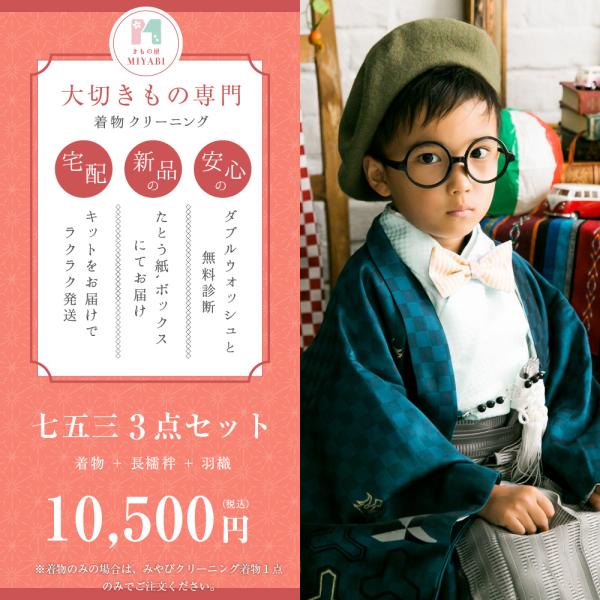 【きもの屋　みやびネットが選ばれる理由】・無料で丸洗いだけでは落ちない汚れを診断・新品のたとう紙、ボックスにてお届け・宅配キットをお届けで、ラクラク発送※宅配キットに詰めてお着物をご郵送頂く配送料はご負担お願い致します。【みやびクリーニング...