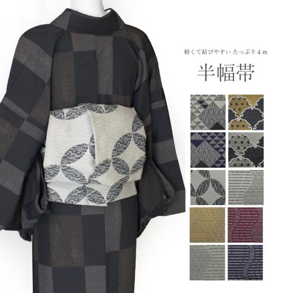 商品名　半幅帯　細帯サイズ約16.5ｃｍ×約4ｍ素材ポリエステル100％着用時期オールシーズン可(参考時期)用途小紋や浴衣などのカジュアルな装いに商品説明和紙のような、繊細な織が美しい質感の半幅帯です。非常に柔らかく、軽いので結びやすく、長...