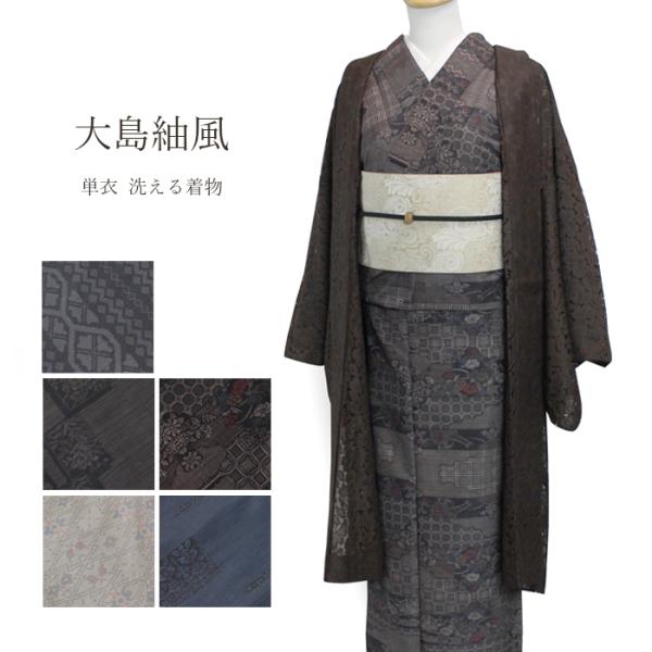 着物 大島紬風 大島風 単衣 小紋 Mサイズ 春 秋 桜 藍色 茶色 濃灰 薄