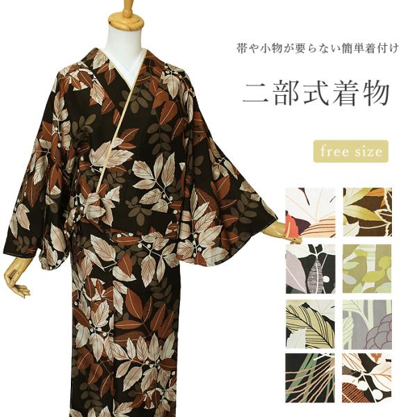二部式着物 簡単着付け 洗える着物 リョウコキクチ : kimonoyamayu