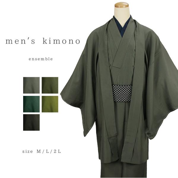 男物 着物 アンサンブル メンズ 洗える着物 無地 カーキ― グレー