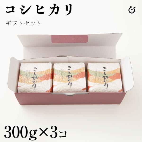 Kimshoギフトセット・備蓄米用 コシヒカリ300g×3 計900g 令和7年 滋賀県産 真空パック 60
