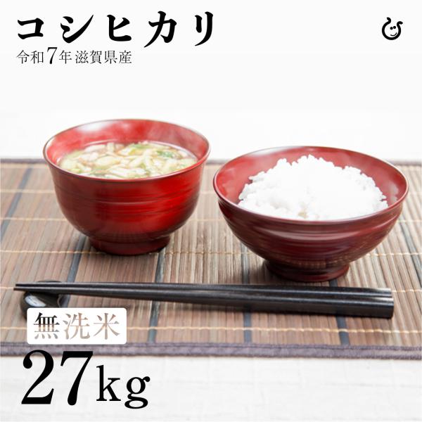 ★★無洗米★★ コシヒカリ 27kg 滋賀県産 令和7年 120