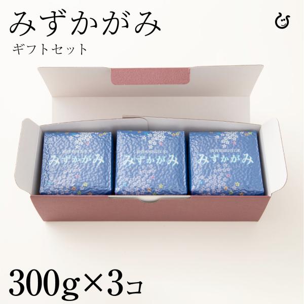 Kimshoギフトセット みずかがみ300g×3 計900g 令和7年 滋賀県産 真空パック 60