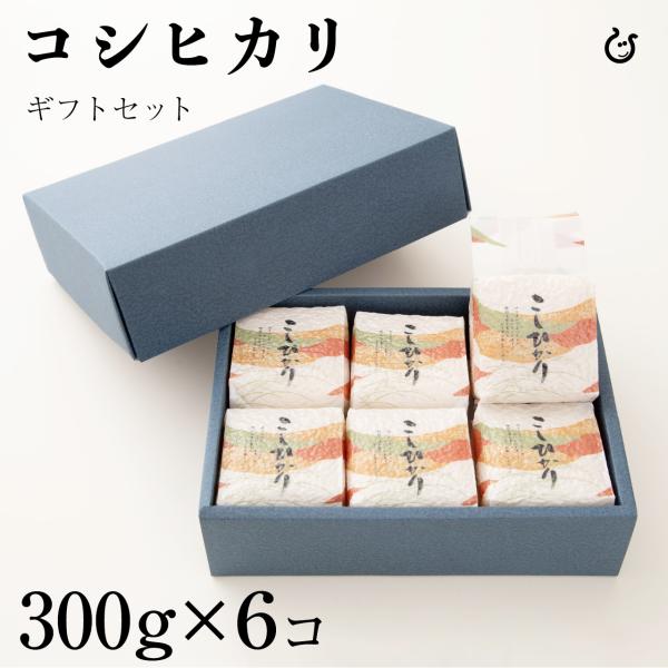 Kimshoギフトセット・備蓄米用 コシヒカリ300g×6 計1800g 令和7年 滋賀県産 真空パック 60