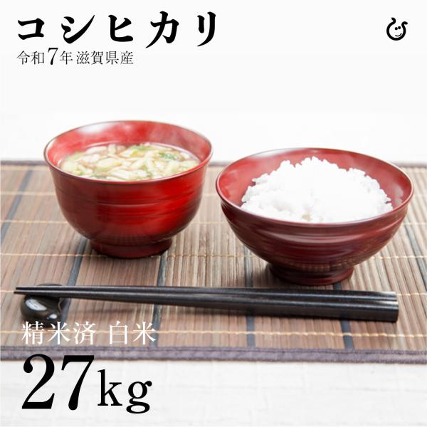 白米 コシヒカリ 27kg 滋賀県産 令和7年 120