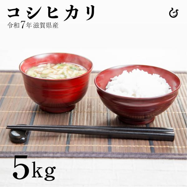 白米 玄米 コシヒカリ 5kg 滋賀県産 令和7年 爆買 80