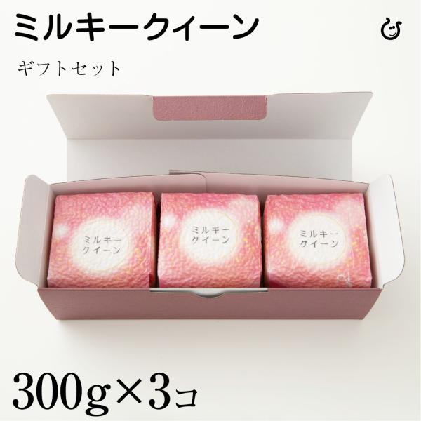 Kimshoギフトセット ミルキークイーン 300g×3 計900g 令和7年 滋賀県産 真空パック 60