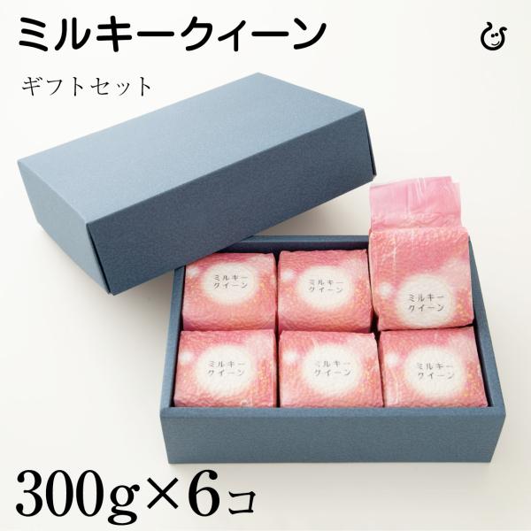 Kimshoギフトセット ミルキークイーン 300g×6 計1800g 令和7年 滋賀県産 真空パック 60