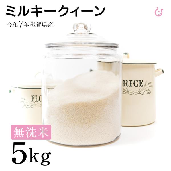 ★★無洗米★★ ミルキークイーン 5kg 滋賀県産 令和7年 爆買 80