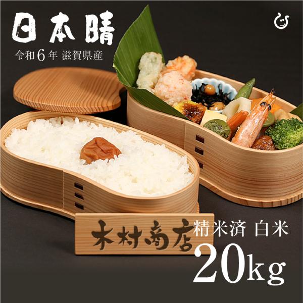 日本晴 白米 20kg 令和6年 滋賀県産 米 お米 送料無料 100 日本晴 白米 20kg 令和6年 滋賀県産 米 お米 送料無料 100