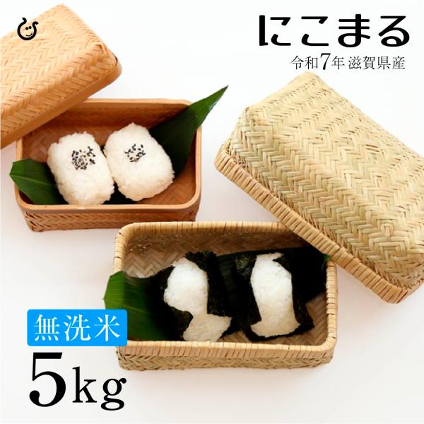 ★★無洗米★★ にこまる 5kg 滋賀県産 令和7年 80