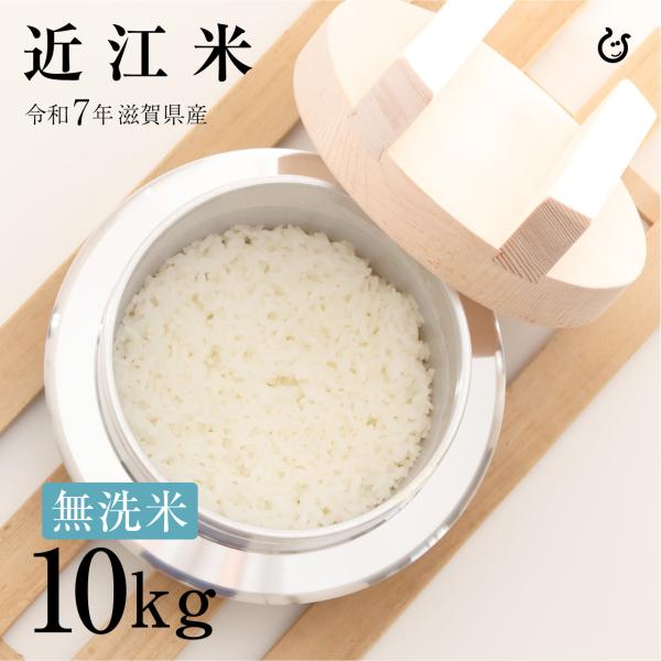 【無洗米】滋賀県産近江米100％ブレンド米！▼北海道、沖縄、その他離島へは配送不可となります▼　※空港へのお届けはご対応を致しかねます-----------------------------------------------★ご注文確定...