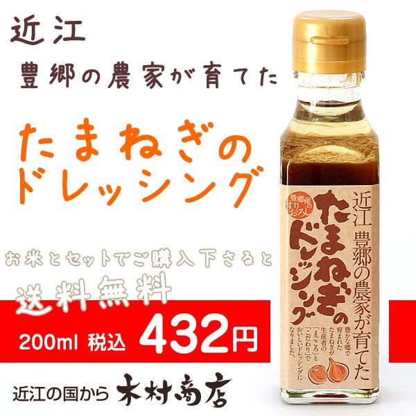 【玉ねぎドレッシング】　200ｍｌ　6/6(木)　ＮＨＫ　あさイチで紹介されました♪ 単品注文の場合は送料650円追加されます お米とセットでのみ送料無料