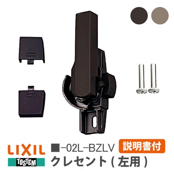 リクシル トステムの窓用クレセント■品番：G-02L-BZLV/W-02L-BZLV■入数：本体×１、ネジカバー×２、取付ネジセット×１■材質：金属製■カラー：こげ茶、グレー■適応商品：デュオ■備考：取付ネジ穴ピッチ50ミリ■メーカー：LI...