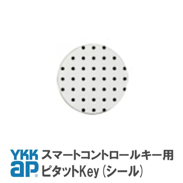 ＹＫＫＡＰ　玄関ドア　電気錠　部品　シールキー　ピタットキースマートコントロールキー用シールキーです。ピタットキー用シールキーの代替商品です。YKKapの玄関ドア スマートコントロールキーピタットKey仕様「プロント」「ヴェナート」「コンコ...