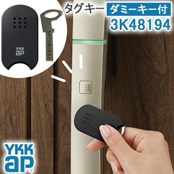 YKK AP ykkap タグキー ダミーキー付き 3K48194 YS <登録説明 YKK AP ykkap タグキー ダミーキー付き 3K48194 YS <登録説明