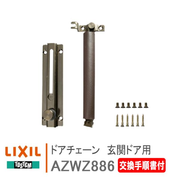 LIXIL（リクシル） トステム ドアチェーン 玄関ドア用 AZWZ886 ＜交換