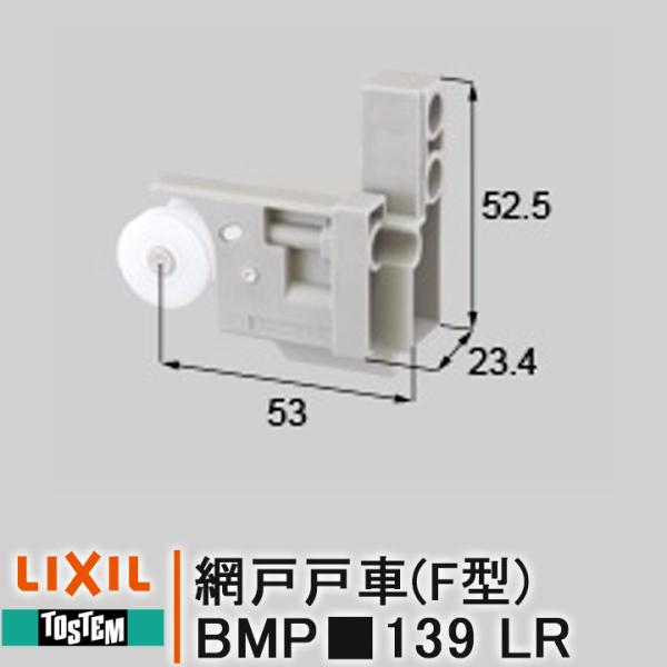 ■品番：右用：BMP■139R、左用：BMP■139L、左右セット：BMP■139LR※■にはカラー記号が入ります■入数：右用：本体1個、左用：本体1個、左右セット：左右1個ずつ■メーカー：LIXIL・TOSTEM■類名：網戸・可動網戸■シ...