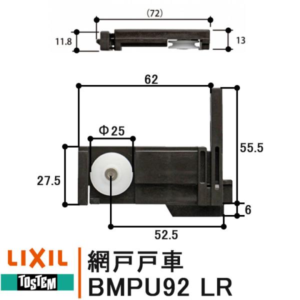 ■品番：右用：BMPU92R、左用：BMPU92L、左右セット：BMPU92LR■入数：右用：本体1個、左用：本体1個、左右セット：左右1個ずつ※ビスは付属されておりません■メーカー：LIXIL・TOSTEM■類名：網戸・可動網戸■シリーズ...