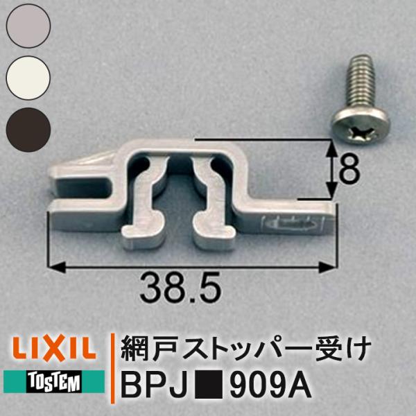 トステム 網戸ストッパー受け BPJ■909A 上げ下げ窓用網戸受け部材 網戸部品 網戸 住宅用 BPJD909A BPJK909A BPJU909A LIXIL リクシル 部品 DIY 取替 TOSTEM
