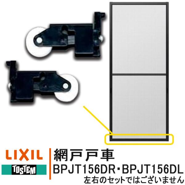 ◆ご注文に関する注意事項◆■品番： BPJT156DL（内観左用）、BPJT156DR（内観右用）、NETSA00006■入数：  戸車1個　※ネジはついてません■メーカー：LIXIL・TOSTEM■商品名・販売時期：TS、TL網戸 198...