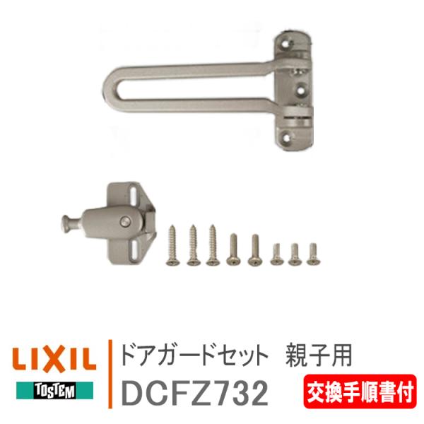 LIXIL（リクシル） トステム ドアガードセット DCFZ732 親子用＜交換