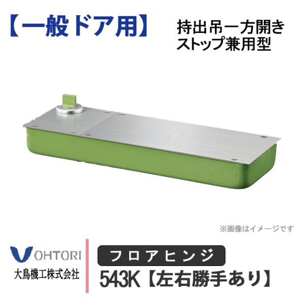 とりひき出品 DIA フロアヒンジ 543K ダイア dia OHTORI 大鳥機工 一般ドア用 持出