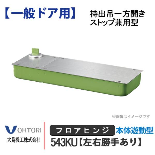 DIA フロアヒンジ 543KU ダイア dia OHTORI 大鳥機工 一般ドア用 持出