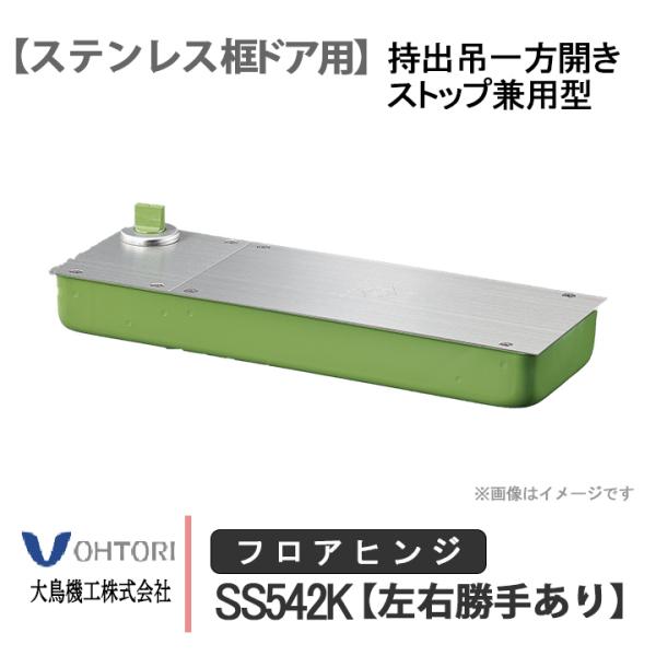 DIA フロアヒンジ SS542K ダイア dia OHTORI 大鳥機工 一般ドア用 持出