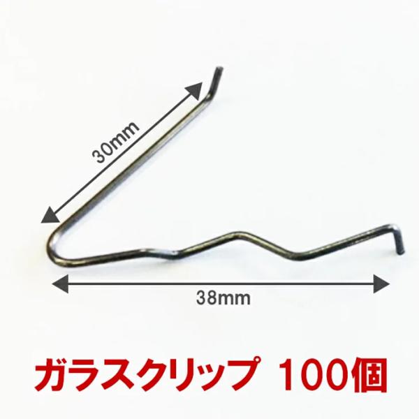 ガラスクリップ 100個入り  3mm〜5mm幅用 窓 ガラス 留め具 固定金具 押え 固定クリップ ガラス修理用 ガラス留めクリップ
