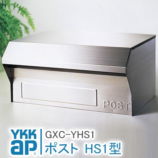 デザイン性・機能性に優れたYKKapの屋外用の郵便ポスト☆■品番：GXC-YHS1■入数：本体Ｘ１、シール×１■カラー：YS シルバー■材質：ステンレス(本体)、ポリカーボネート樹脂(裏ぶた)■出し入れ方法：前入れ後出し■設置タイプ：ブロッ...