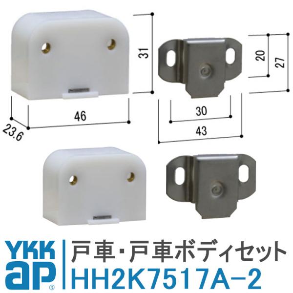 YKK AP 固定戸車 HH2K7517A -2 網戸 戸車  YS シルバー 2個セット 取付 簡単 補修 交換 HH-2K-7517A HH-2K-7517-A 可動網戸 BLアルミサッシ 2K-7517A 2K-7518