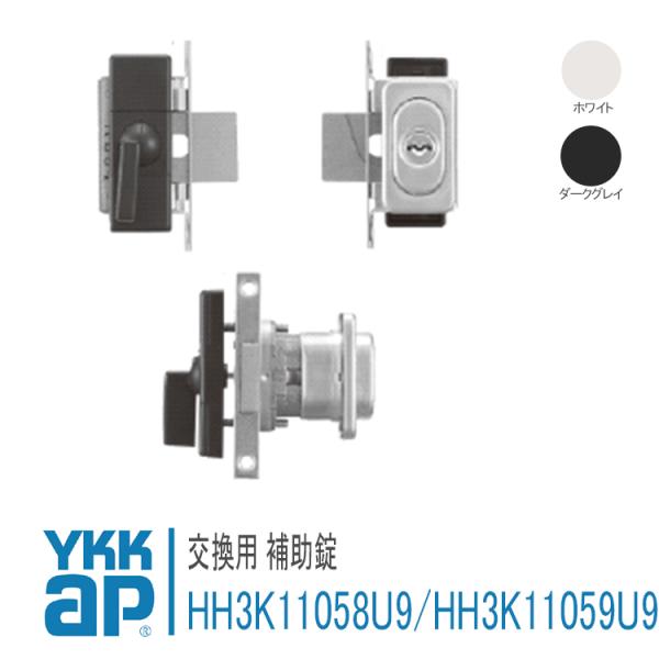 YKK AP 補助錠 左勝手:HH3K11058U9 右勝手:HH3K11059U9 ykkap 勝手口
