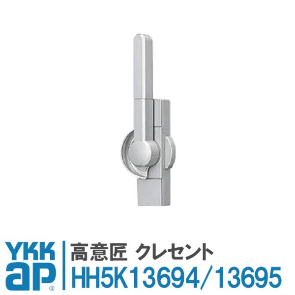 YKK AP 高意匠 クレセント ピッチ70 HH5K13694 HH5K13695 カバー有 ＜交換手順書付02＞ ykk クレセント EXIMA31・EXIMA51・EXIMA52