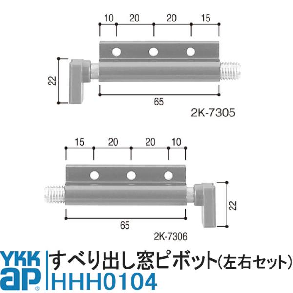 ◆ご注文に関する注意事項◆■品番：HHH0104■入数： 内観右(2K-7305)：1個内観左(2K-7306)：1個取付ねじ6本■メーカー：YKK ap■適応商品：すべり出し窓SBLアルミサッシ（KJB）、60シリーズ（K-91500）■...
